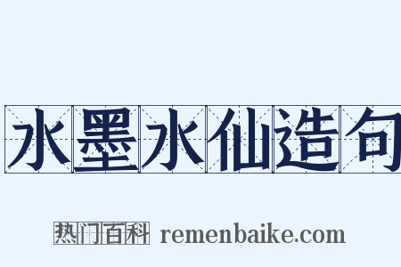 水墨水仙造句是什么意思的图片